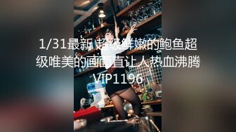 1/31最新 超级鲜嫩的鲍鱼超级唯美的画面直让人热血沸腾VIP1196