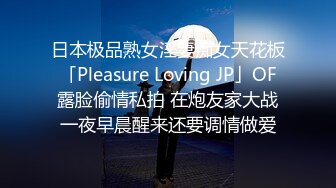 日本极品熟女淫妻痴女天花板「Pleasure Loving JP」OF露脸偷情私拍 在炮友家大战一夜早晨醒来还要调情做爱