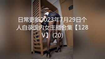 日常更新2023年7月29日个人自录国内女主播合集【128V】 (20)