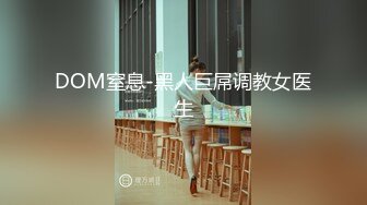 DOM窒息-黑人巨屌调教女医生