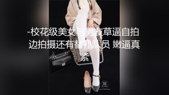 【新片速遞】  漂亮美眉上位啪啪 好大好可怕 啊啊 好不容易进去了 大奶子 稀毛鲍鱼 被操的很舒坦