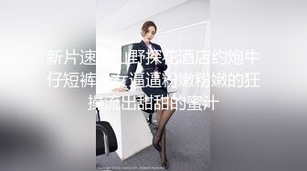  美少女姐妹欣欣甜甜双姐妹大秀嗨翻 长大了玩具也要一起分享 双女合璧美女互玩嫩穴简直太快乐了！