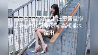 STP30754 G奶女神【违规昵称】 气质美女  自慰秀  身材叫声销魂 一场赚了大把钱，极品人人爱