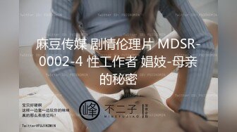 麻豆传媒 剧情伦理片 MDSR-0002-4 性工作者 娼妓-母亲的秘密