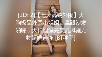 [2DF2]【七天高端外围】大胸极品外围小姐姐，高跟沙发啪啪，大长腿漂亮美乳风骚尤物娇喘连连 [BT种子]