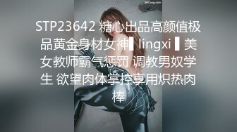 STP23642 糖心出品高颜值极品黄金身材女神▌lingxi ▌美女教师霸气惩罚 调教男奴学生 欲望肉体掌控享用炽热肉棒