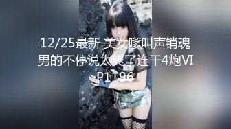 12/25最新 美女嗲叫声销魂男的不停说太爽了连干4炮VIP1196