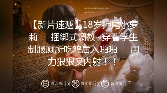 【新片速遞】18岁押尾小萝莉❤️捆绑式调教~穿着学生制服厕所吃鸡后入啪啪❤️用力狠狠叉内射！！