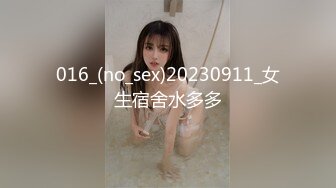 016_(no_sex)20230911_女生宿舍水多多