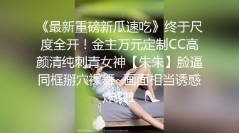 《最新重磅新瓜速吃》终于尺度全开！金主万元定制CC高颜清纯刺青女神【朱朱】脸逼同框掰穴裸舞~画面相当诱惑炸裂1