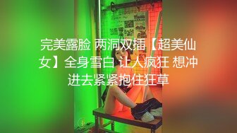 邻居妹妹 淡淡的妆容给人眼前一亮的清新感觉，美丽的模样，上厕所嘘嘘不忘自拍外加呻吟声，实在太棒了！