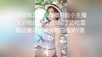 【在线】手机直播露脸小主播又开始玩父女游戏C了边吃雪糕边裹JB玩冰火对白搞笑Y荡 1V