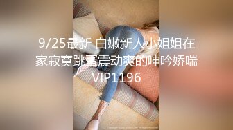 9/25最新 白嫩新人小姐姐在家寂寞跳蛋震动爽的呻吟娇喘VIP1196