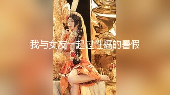 【钻石级❤️推荐】天美传媒华语AV品牌新作-逆袭！