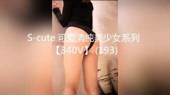 S-cute 可爱清纯美少女系列 【340V】 (193)