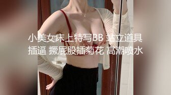 小美女床上特写BB 站立道具插逼 撅屁股插菊花 高潮喷水