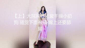 【上】大屌网红无套干操小奶狗 骚货下面被插 嘴上还要舔脚～