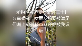 ⚡尤物性感娇妻『北纬三十』分享娇妻，女朋友想要被满足但嘴上却说轻点，还好被我识破