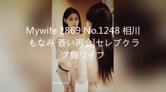 Mywife 1869 No.1248 相川 もなみ 蒼い再会|セレブクラブ舞ワイフ