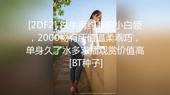 [2DF2]酒店双飞两个18岁的零零后技校兼职小嫩妹时间到也没射很不爽 [BT种子]