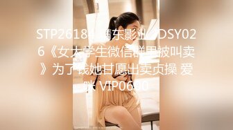 胴体鉴黄淫妻绿帽??高端私密推特甄选 操遍各翘臀豪乳女神 啪操干净美穴 第②季