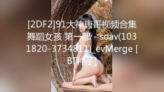 [2DF2]91大神唐哥视频合集舞蹈女孩 第一部 - soav(1031820-3734811)_evMerge [BT种子]