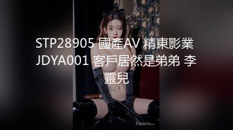 STP28905 國產AV 精東影業 JDYA001 客戶居然是弟弟 李靈兒