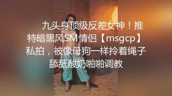 ❤️九头身顶级反差女神！推特暗黑风SM情侣【msgcp】私拍，被像母狗一样拎着绳子舔舐酸奶啪啪调教