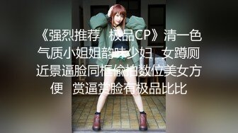 国内厕拍达人四处游荡尾随几个逼毛稀疏的妹子进女厕偷窥人家嘘嘘1080P高清版