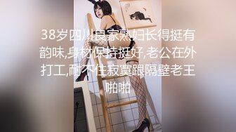 38岁四川良家熟妇长得挺有韵味,身材保持挺好,老公在外打工,耐不住寂寞跟隔壁老王啪啪