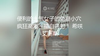 万元定制网易CC星秀代言人极品风骚女郎【温凉】情趣骚舞骚话~道具紫薇流白浆高潮大量喷水一米来远2