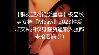 【群交派对视觉盛宴】极品纹身女神『Meaw』2023性爱群交私拍纹身骚货逼紧人骚都来抢着操 (1)