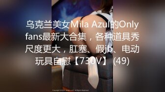 乌克兰美女Mila Azul的Onlyfans最新大合集，各种道具秀尺度更大，肛塞、假jb、电动玩具自慰【730V】 (49)