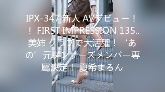 IPX-347 新人 AVデビュー！！ FIRST IMPRESSION 135..美姉 クラブで大活躍！‘あの’元ダンサーズメンバー専屬決定！ 夏希まろん