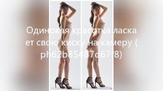 Одинокая красотка ласкает свою киску на камеру (ph62b85487d67f8)