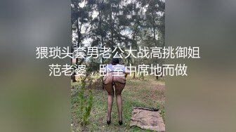 猥琐头套男老公大战高挑御姐范老婆，卧室中席地而做