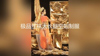 私房大神枫林晚原创私拍1❤️（需要还房贷被迫下海私拍）丰腴国企人事少妇E奶馒头B白浆横流