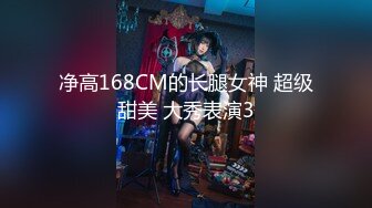 净高168CM的长腿女神 超级甜美 大秀表演3