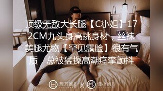 顶级无敌大长腿【C小姐】172CM九头身高挑身材，丝袜美腿尤物【罕见露脸】很有气质，总被猛操高潮痉挛颤抖