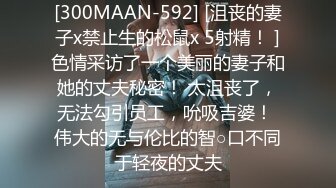 [300MAAN-592] [沮丧的妻子x禁止生的松鼠x 5射精！ ]色情采访了一个美丽的妻子和她的丈夫秘密！ 太沮丧了，无法勾引员工，吮吸吉婆！ 伟大的无与伦比的智○口不同于轻夜的丈夫