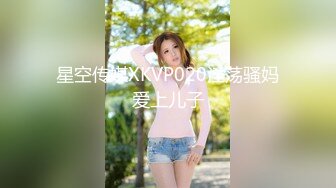 星空传媒XKG201性感表妹勾引财阀表哥