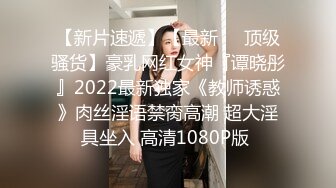 【新片速遞 】网红美女 ♈·Ts王可心·♈：身材长相一流的女神 看到硬起来的阳具就会主动跪下 想吃更多根鸡巴的反差婊！