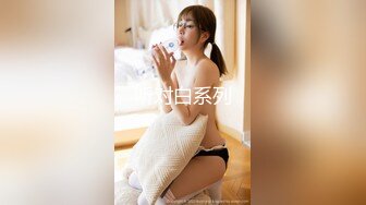 罕见大胸嫩妹 小伙今夜捡到宝了 纯天然美乳 青春洋溢干起来满满的征服欲