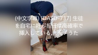 (中文字幕) [DASD-737] 生徒を自宅に呼ぶ担任は高確率で挿入している。 天ノうた