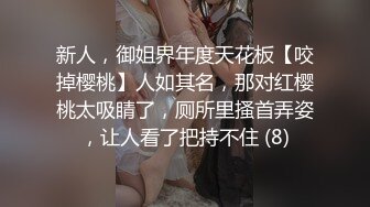 新人，御姐界年度天花板【咬掉樱桃】人如其名，那对红樱桃太吸睛了，厕所里搔首弄姿，让人看了把持不住 (8)