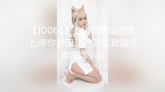 【JD066】上错花轿嫁错郎.上.带你梦回儿时回忆.致敬经典纯情小说