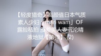 【轻度猎奇】高颜值日本气质素人少妇「mari wam」OF露脸私拍 反差美人妻沉沦精液地狱【第弹】 (2)