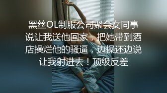 黑丝OL制服公司聚会女同事说让我送他回家，把她带到酒店操烂他的骚逼，边操还边说让我射进去！顶级反差