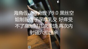 海角侄子爆肏嫂子9.0 黑丝空姐制服嫂子深喉乳交 好痒受不了高潮好几次求饶 再次内射骚穴扣出来