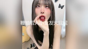 鞭抽后入小女友大屁屁